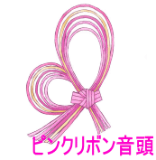 ピンクリボン音頭