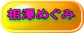 相澤めぐみ