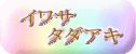 イワサ     タダアキ