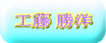 工藤 勝洋