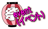 event �i�C�x���g�j