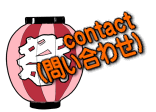       contact �i�₢���킹�j