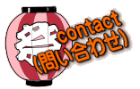       contact �i�₢���킹�j