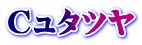 Cュタツヤ