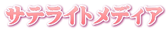 サテライトメディア