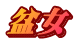 盆女