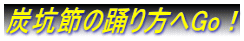 炭坑節の踊り方へGo！