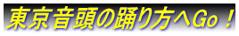 東京音頭の踊り方へGo！