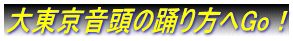 大東京音頭の踊り方へGo！