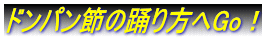 ドンパン節の踊り方へGo！